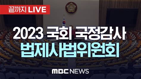 국회 법제사법위원회 대법원·사법연수원·사법정책연구원 등 국정감사 끝까지live Mbc 중계방송 2023년 10월 10일