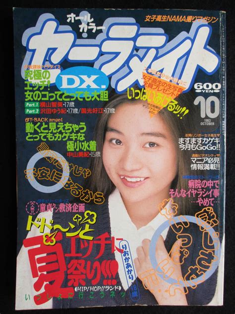 【全体的に状態が悪い】4069／セーラーメイトdx 1993年10月号 東京三世社 小早川いづみの落札情報詳細 ヤフオク落札価格検索 オークフリー