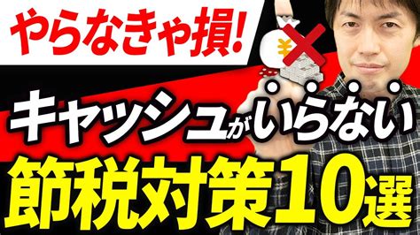 【やらなきゃ損】キャッシュを減らさずに出来る節税対策について税理士が解説します Youtube