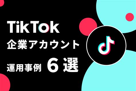 Tiktok企業アカウントの運用事例6選！運用ポイントも解説！ アベントリーラボ