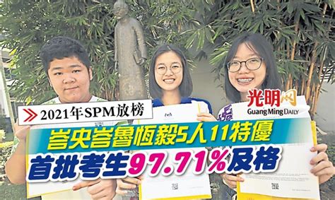 【2021年spm放榜】峇央峇魯恆毅5人11特優 首批考生9771及格 北馬 地方 2022 06 16 光明日报