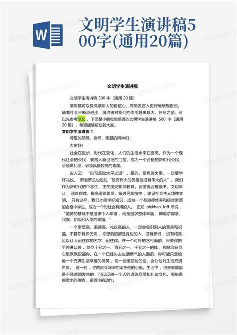 文明学生演讲稿500字通用20篇word模板下载编号qjxrznka熊猫办公