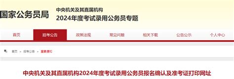 2024年国家公务员报名确认时间及报名确认入口：2023年11月1日 月6日