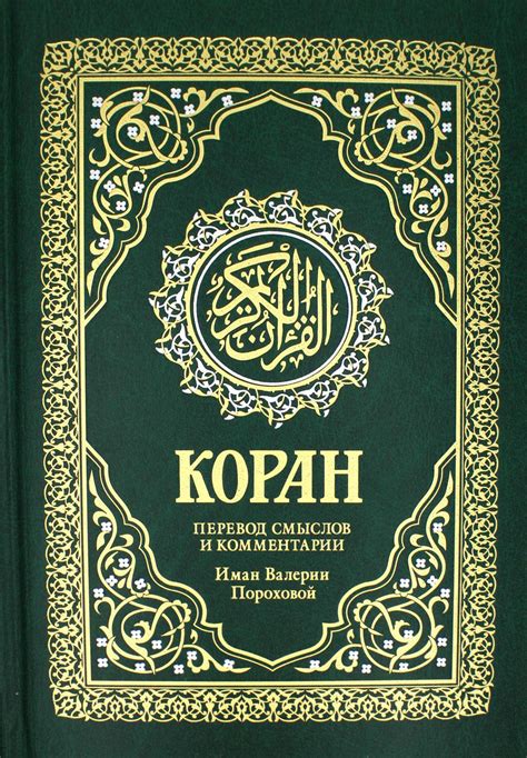 Книга «Коран. Перевод смыслов и комментарии Валерии Пороховой. 17-е изд ...
