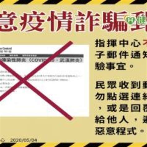 防詐騙！指揮中心從未發「最終通知」 獲不明郵件勿開啟 Enews新聞網