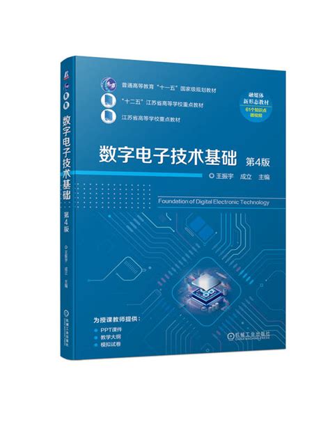 数字电子技术基础 第4版——王振宇 成立 机械工业出版社