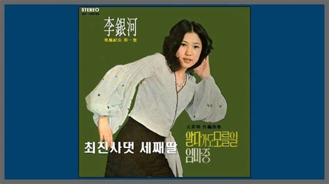 최진사댁 세째딸 이은하 1973 가사 Youtube Music