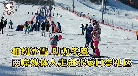 “相约冰雪 助力冬奥” 两岸媒体记者走进崇礼感受冬奥精神 凤凰网视频 凤凰网