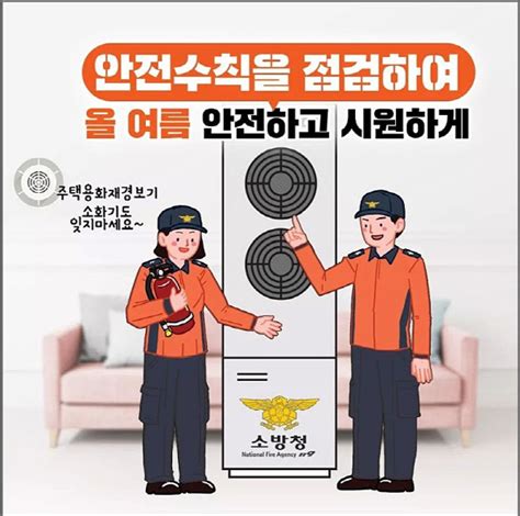 의령소방서 여름철 냉방기기 화재 주의 당부fpn Daily