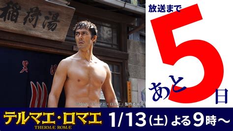 【公式】フジテレビムービー On Twitter 【放送日まであと5日🎬】 1月13日（土）夜9時～の土曜プレミアム・映画『テルマエ・ロ