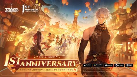 未来を共に駆けるオープンワールドrpg『tower Of Fantasy（幻塔）』ver31「天燈夏祭」and一周年記念生放送にて盛りだくさん