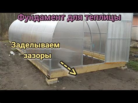Фундамент для теплицы. Часть 2. - YouTube