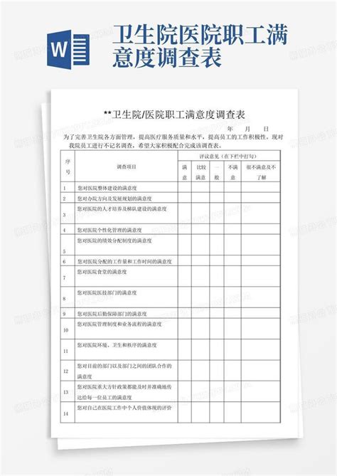 卫生院医院职工满意度调查表word模板下载编号lwnkaxpz熊猫办公