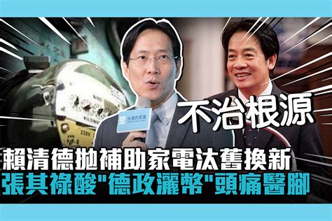 【cnews】賴清德拋補助家電汰舊換新 張其祿酸「德政灑幣」頭痛醫腳 匯流新聞網