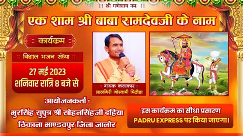 Live 🔴 एक शाम श्री बाबा रामदेवजी के नाम विशाल भजन संध्या Padru Express Youtube