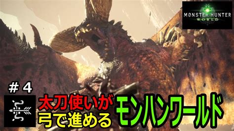 MHW 4 太刀使いが弓で進めるモンハンワールドモンハンNOWでも早く見たい遂にワールドのパケモンネルギガンテ登場 YouTube