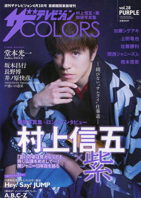 【目立った傷や汚れなし】ザテレビジョン Colors Vol 28★村上信五 Hey Say Jump 伊野尾慧 加藤シゲアキ 佐藤勝利 橋本