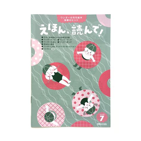 お仕事のおしらせ えほん、読んで！2020年7月号 Yu Akinaga Illustration