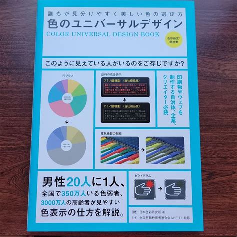 色のユニバーサルデザイン 誰もが見分けやすく美しい色の選び方 メルカリ