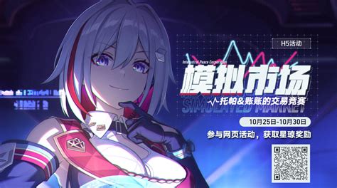 《崩壞星穹鐵道》模擬市場活動地址 模擬市場網頁連結 Steamxo 遊戲攻略情報網