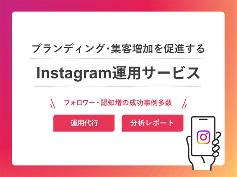 【ブランディング・集客増加を促進する】instagram運用サービス｜ブランディングテクノロジー株式会社｜ブランドを軸に中堅・中小企業様の