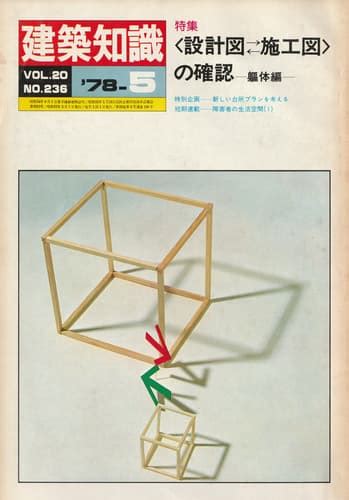 建築知識 1978年5月号 236 ＜設計図⇄施工図＞の確認 躯体編 雑誌 古本 買取 メルク堂古書店