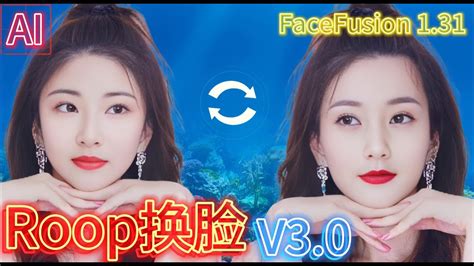 AI换脸 Roop V3 0 Rope FaceFusion V1 31 一键整合包下载即用全方位满足换脸需求 YouTube