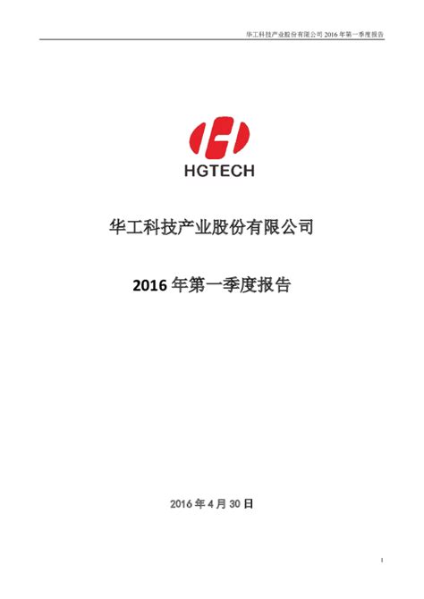 华工科技：2016年第一季度报告全文