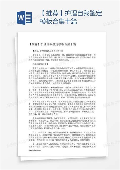 【推荐】护理自我鉴定模板合集十篇word模板免费下载编号z02alkpl1图精灵