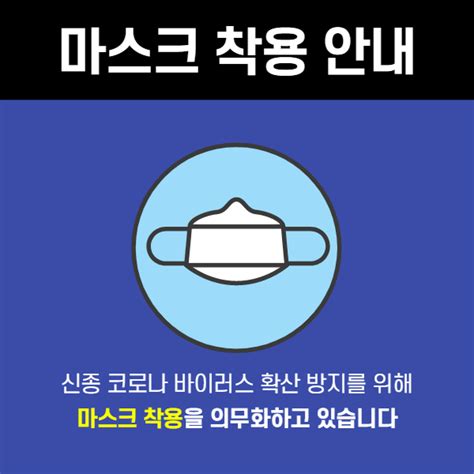 코로나19 예방 마스크 착용 안내문 네이버 블로그