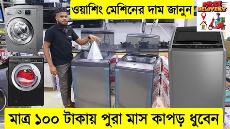 ওয়াশিং মেশিনের দাম জানুন । Buy Best Washing Machine In Bd । Miyako Washing Machine Price In Bd