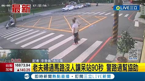 行人地獄沒改善？老夫婦過馬路沒車要禮讓 路旁呆站90秒 直到警察路過協助指揮交通才通行│記者 李香儀 張哲儒│【live大現場】20230609│三立新聞台 Youtube