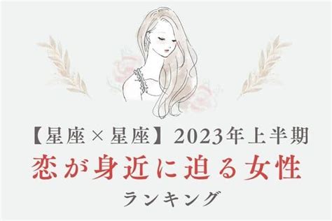 【星座別】2023年上半期、「恋が生まれそうな女性」ランキング＜第1～3位＞1ページ目 デイリーニュースオンライン