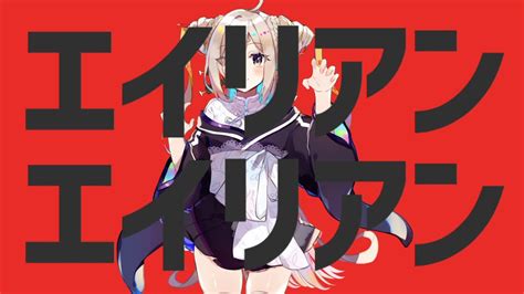 【オリジナルmv】エイリアンエイリアン 歌ってみた【如月こより】 Youtube Music