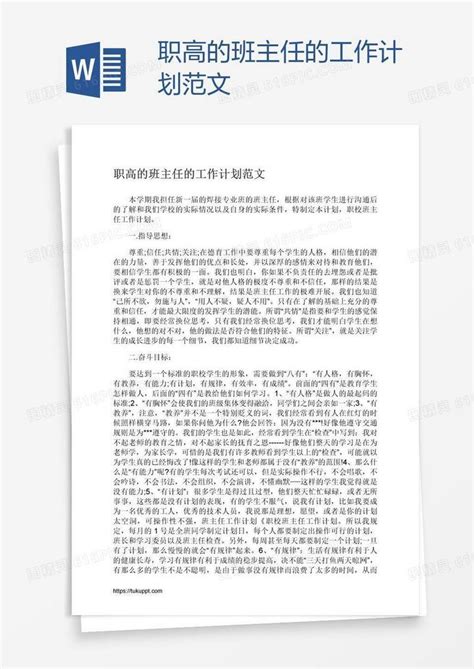 职高的班主任的工作计划范文word模板免费下载编号13jak5rmz图精灵