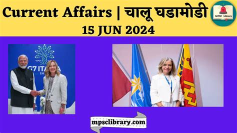 Current Affairs चालू घडामोडी 15 Jun 2024 Mpsc Library