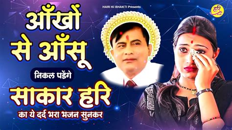 Narayan Sakar Hari Bhajan 2024 ~ आँखों से आँसू निकल पड़ेंगे साकार हरि