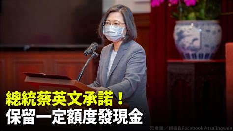 「還稅於民」聲浪四起！ 蔡英文承諾：將保留一定額度發現金