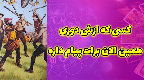 آرامش فال کسی که ازش دوری همین الان برات پیام داره اگر بشنوی شوکه