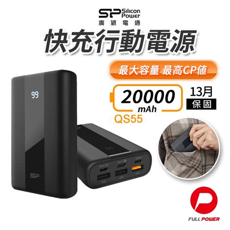 【sp廣穎】行動電源 20000mah 225w 行充 Pdqc 快充行動電源 Qs55旗艦款 Bsmi認證 蝦皮購物