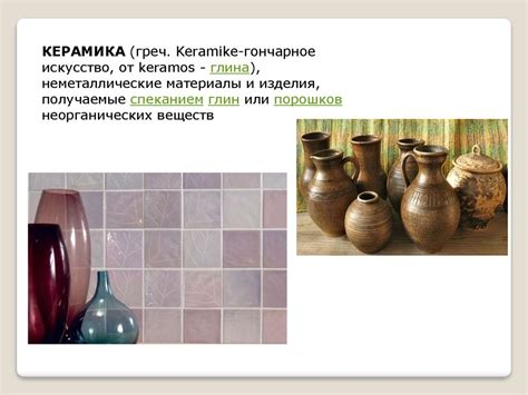 Керамика. Основные понятия. Классификация керамик - презентация онлайн