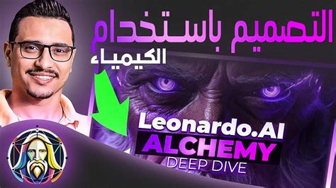 شرح أداء الكيمياء Alchemy لعمل تصميمات رائعة باستخدام الذكاء الإصطناعى