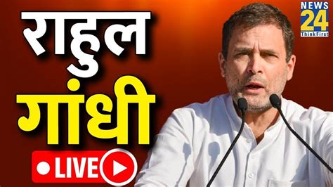 News24 LIVE Gujarat Assembly Election Rahul Gandhi क सबधन LIVE