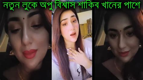 নতুন লুকে অপু বিশ্বাস শাকিব খানের পাশে কি হয়েছে দেখুন ভিডিওতে X Bangla