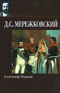 Книга "Александр Первый" - Мережковский Дмитрий Сергеевич скачать ...