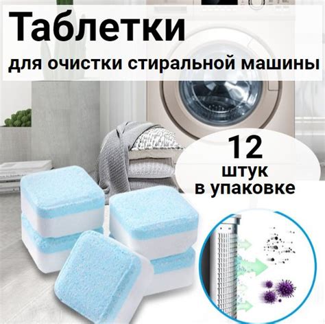 Чистящее средство для стиральных и посудомоечных машин, таблетки для ...
