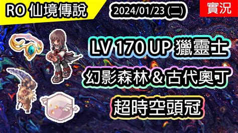 【ro實況 335】 Lv170 Up 獵靈士 衝200等 超時空頭冠 幻影森林、古代奧丁 契靈士養成ep4 查爾斯