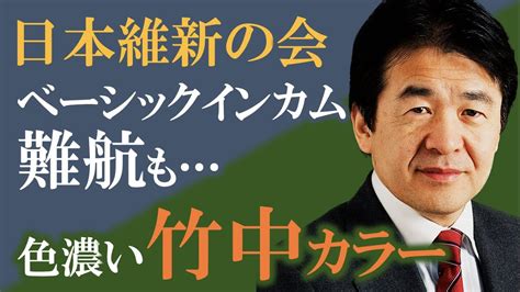 竹中平蔵カラーの濃い維新〜ベーシックインカムは棚上げもデジタル歳入庁設置は明記〜 元キー局テレビマンのネットならではのニュース Youtube