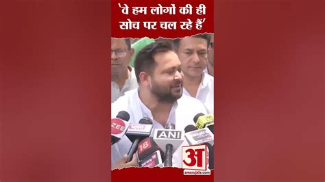 Nitish Kumar के रोड शो पर Tejashwi Yadav ने की टिप्पणी Shorts Youtube