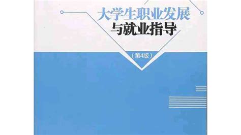 大学生职业发展与就业指导